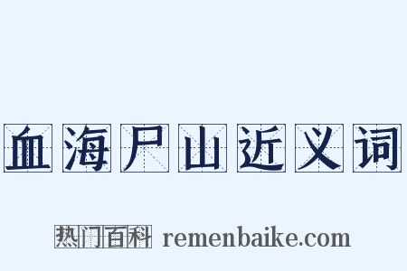 血海尸山近义词是什么意思的图片